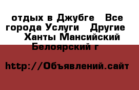 отдых в Джубге - Все города Услуги » Другие   . Ханты-Мансийский,Белоярский г.